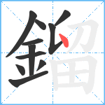 鎦笔顺分解图片11