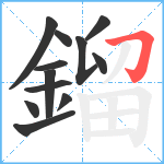 鎦笔顺分解图片12