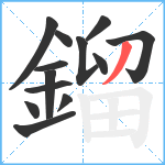 鎦笔顺分解图片13