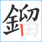 鎦笔顺分解图片14