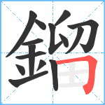 鎦笔顺分解图片15