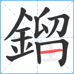 鎦笔顺分解图片16