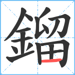 鎦笔顺分解图片18