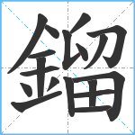 鎦笔顺分解图片19