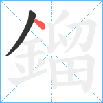 鎦笔顺分解图片2