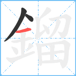 鎦笔顺分解图片3