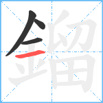 鎦笔顺分解图片4