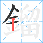 鎦笔顺分解图片5