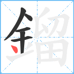 鎦笔顺分解图片6