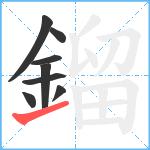 鎦笔顺分解图片8