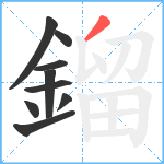 鎦笔顺分解图片9