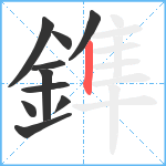 鎨笔顺分解图片10