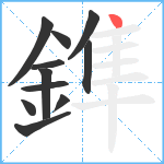 鎨笔顺分解图片11