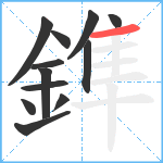 鎨笔顺分解图片12