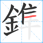 鎨笔顺分解图片14