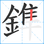 鎨笔顺分解图片15