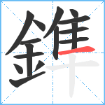 鎨笔顺分解图片16