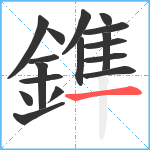 鎨笔顺分解图片17