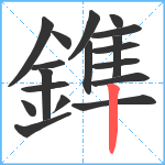 鎨笔顺分解图片18