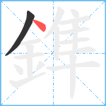 鎨笔顺分解图片2