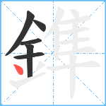 鎨笔顺分解图片6