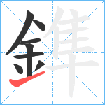 鎨笔顺分解图片8