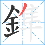 鎨笔顺分解图片9