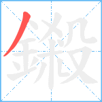 鎩笔顺分解图片1