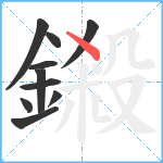 鎩笔顺分解图片10