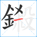 鎩笔顺分解图片11