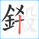 鎩笔顺分解图片12