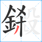 鎩笔顺分解图片13