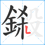 鎩笔顺分解图片14