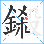 鎩笔顺分解图片15