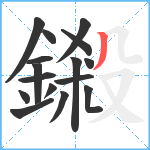 鎩笔顺分解图片16