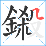 鎩笔顺分解图片17