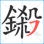 鎩笔顺分解图片18