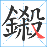 鎩笔顺分解图片19