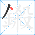 鎩笔顺分解图片2