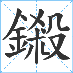 鎩笔顺分解图片20