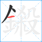 鎩笔顺分解图片3