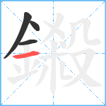 鎩笔顺分解图片4