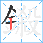 鎩笔顺分解图片5