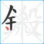 鎩笔顺分解图片6