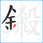 鎩笔顺分解图片7