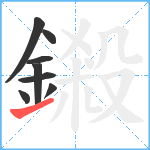 鎩笔顺分解图片8