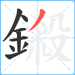 鎩笔顺分解图片9