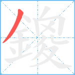 鎫笔顺分解图片1