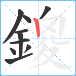 鎫笔顺分解图片10