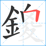 鎫笔顺分解图片11